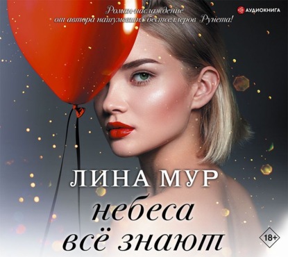 Небеса всё знают — Лина Мур