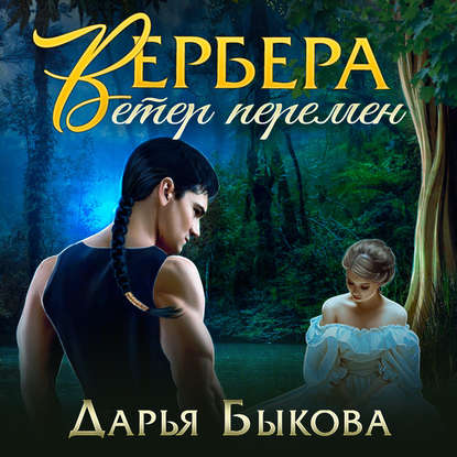 Вербера. Ветер Перемен — Дарья Быкова