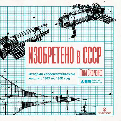 Изобретено в СССР — Тим Скоренко