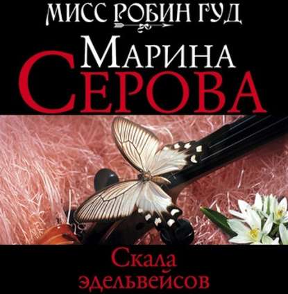 Скала эдельвейсов — Марина Серова