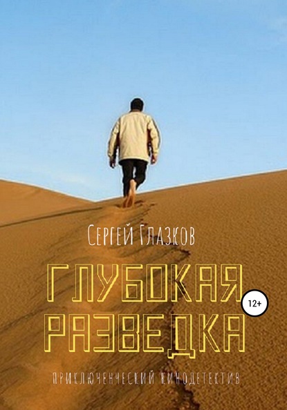 Глубокая разведка — Сергей Алексеевич Глазков