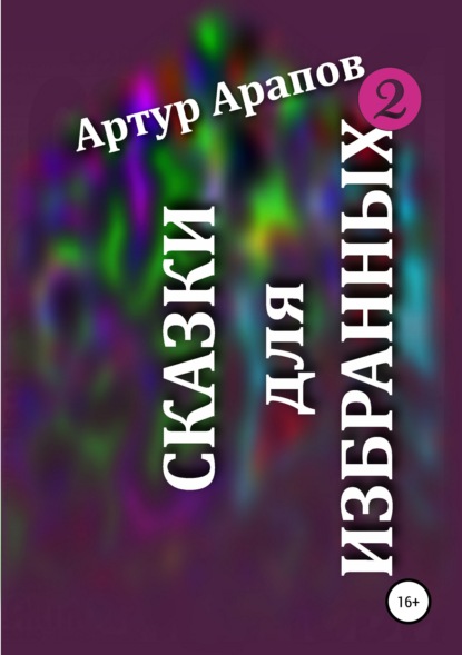 Сказки для избранных – 2 — Артур Арапов