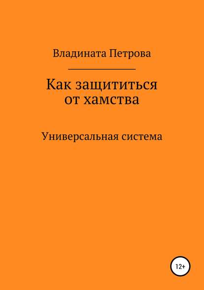 Как защититься от хамства. Универсальная система - Владината Петрова