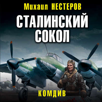 Сталинский сокол. Комдив - Михаил Нестеров