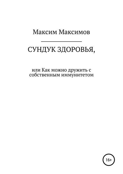 Сундук здоровья, или Как можно дружить с собственным иммунитетом - Максим Максимов