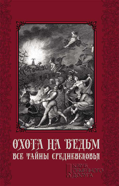 Охота на ведьм. Все тайны Средневековья — Группа авторов