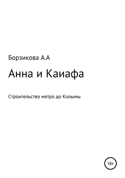 Анна и Каиафа — Анна Александровна Борзикова