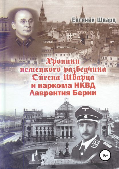 Хроники немецкого разведчика Ойгена Шварца и наркома НКВД Лаврентия Берии — Евгений Лазаревич Шварц