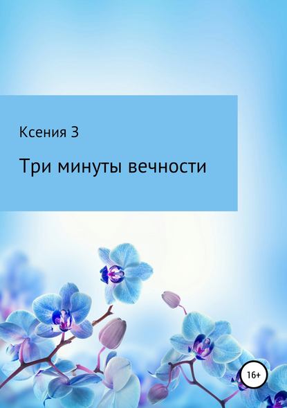 Три минуты вечности — Ксения З