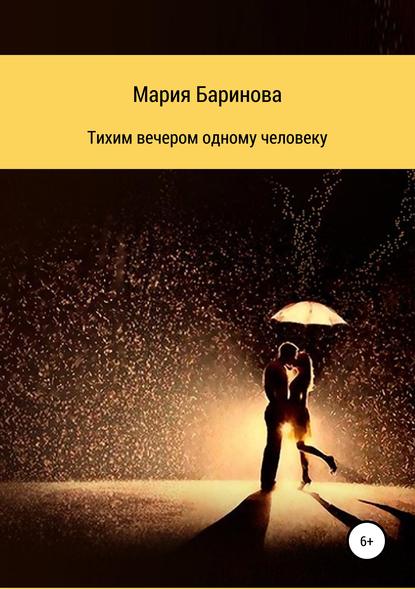 Тихим вечером одному человеку - Мария Андреевна Баринова