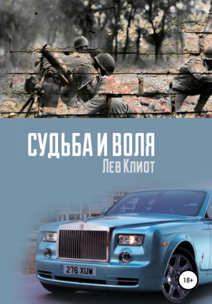 Судьба и воля — Лев Клиот