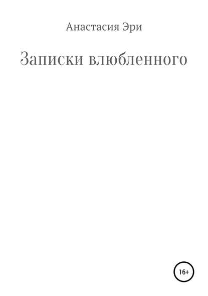 Записки влюбленного - Анастасия Александровна Эри