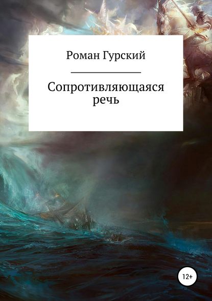 Сопротивляющаяся речь - Роман Васильевич Гурский