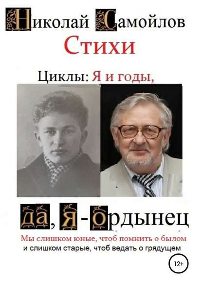 Стихи. Циклы: я и годы, да, я – ордынец - Николай Николаевич Самойлов