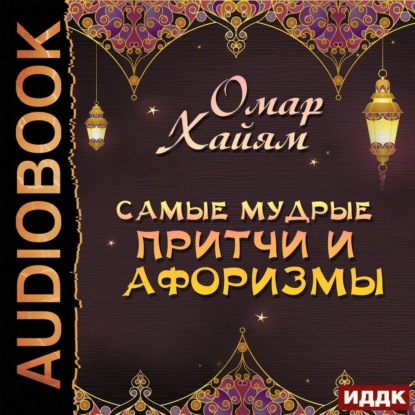 Самые мудрые притчи и афоризмы - Омар Хайям