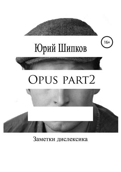 Opus part2 - Юрий Шипков Шипков