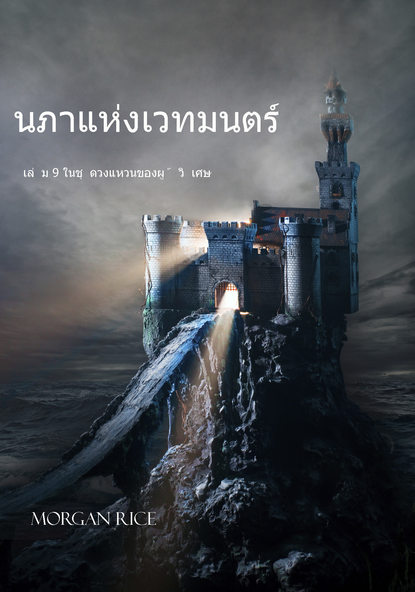 นภาแห่งเวทมนตร์ หนังสือเล่มที่ 9 ในชุดวงแหวนของผู้วิเศษ - Морган Райс