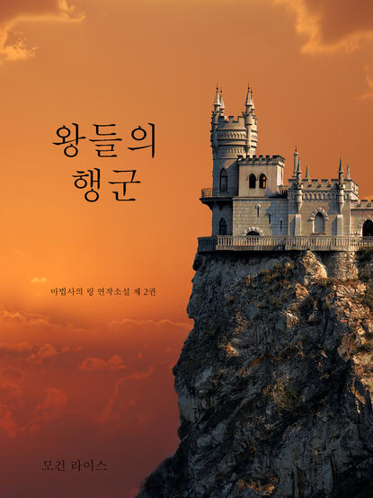 왕들의 행군  - Морган Райс