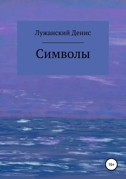 Символы - Денис Лужанский