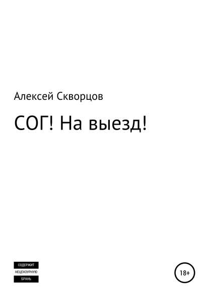 СОГ! На выезд! — Алексей Геннадьевич Скворцов