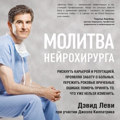 Молитва нейрохирурга - Дэвид Леви