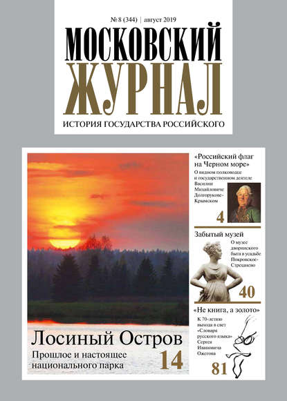 Московский Журнал. История государства Российского №08 (344) 2019 - Группа авторов