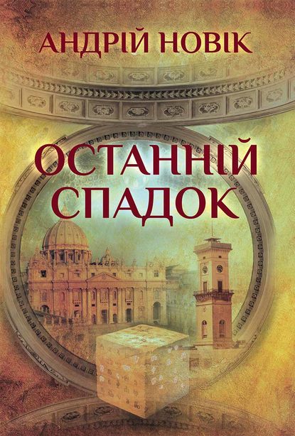 Останній спадок - Андрій Новік