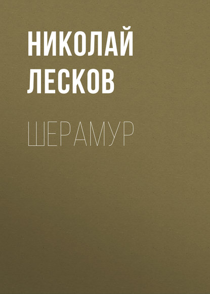 Шерамур — Николай Лесков