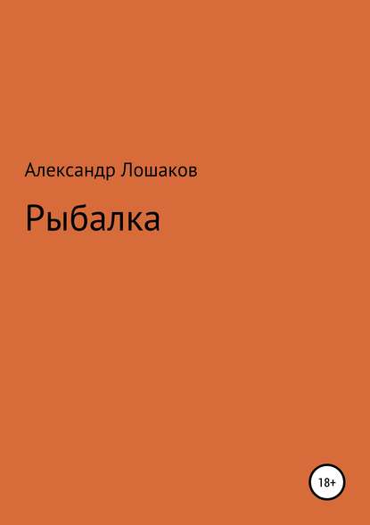 Рыбалка — Александр Юрьевич Лошаков