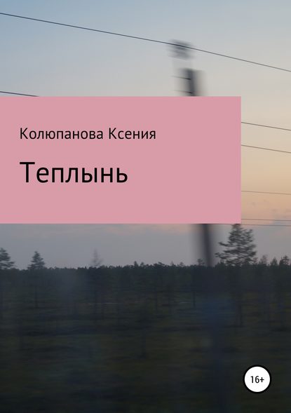 Теплынь — Ксения Колюпанова