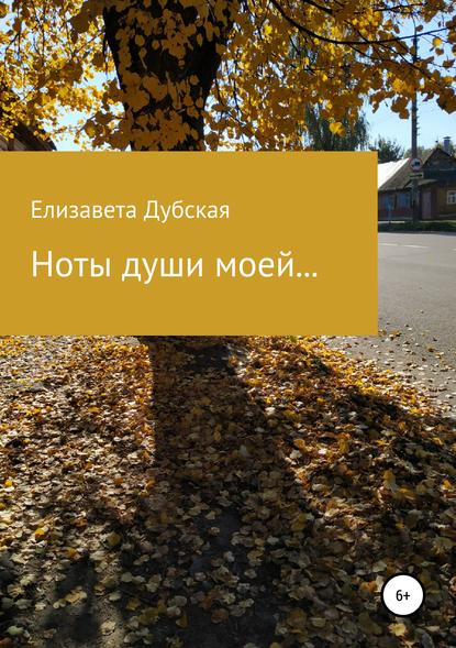 Ноты души моей… - Елизавета Дубская