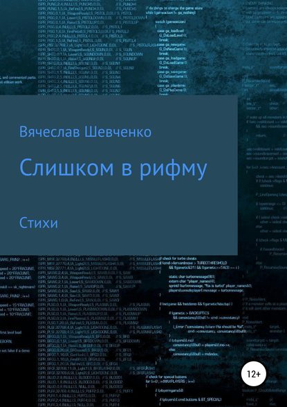 Слишком в рифму - Вячеслав Шевченко