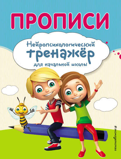 Прописи. Нейропсихологический тренажер для начальной школы - Екатерина Емельянова