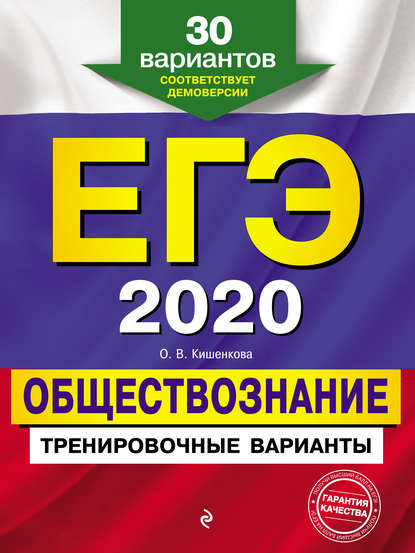 ЕГЭ-2020. Обществознание. Тренировочные варианты. 30 вариантов - О. В. Кишенкова