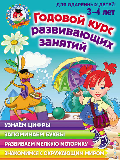 Годовой курс развивающих занятий для одарённых детей 3–4 лет - Н. В. Володина