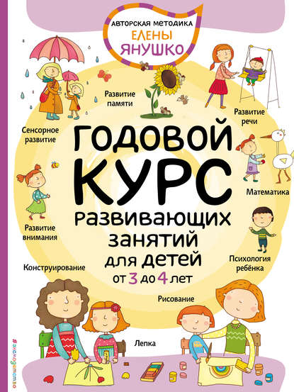 Годовой курс развивающих занятий для малышей от 3 до 4 лет — Елена Янушко