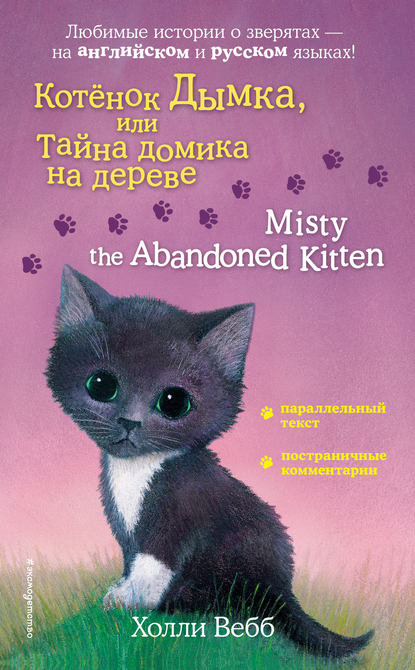 Котёнок Дымка, или Тайна домика на дереве / Misty the Abandoned Kitten - Холли Вебб