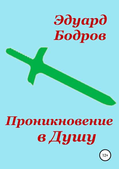 Проникновение в Душу — Эдуард Николаевич Бодров