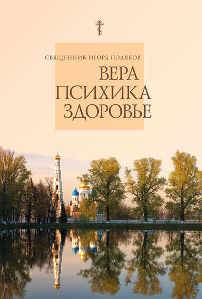 Вера, психика, здоровье — священник Игорь Поляков