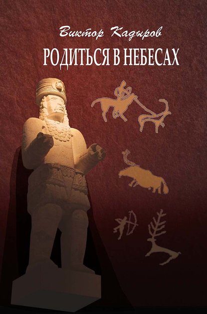 Родиться в небесах — В. В. Кадыров