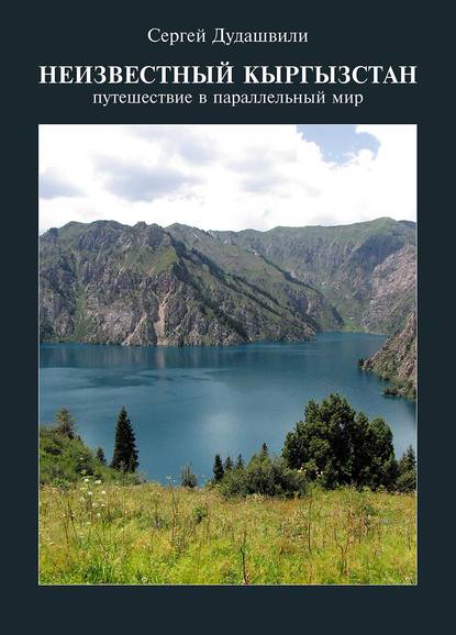 Неизвестный Кыргызстан. Путешествие в параллельный мир — Сергей Дудашвили