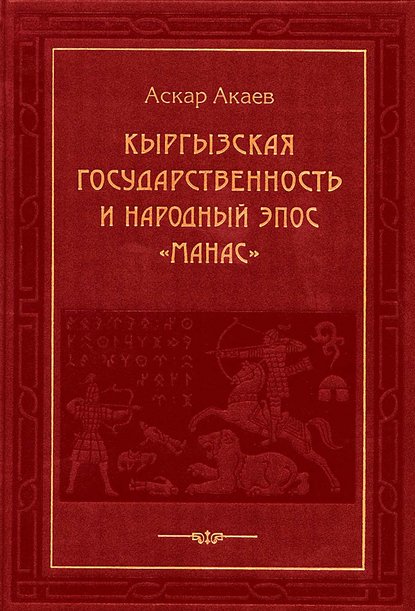 Кыргызская государственность и народный эпос «Манас» — Аскар Акаевич Акаев