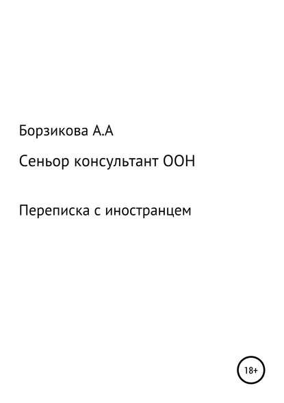 Сеньор консультант ООН. Переписка с иностранцем - Анна Александровна Борзикова