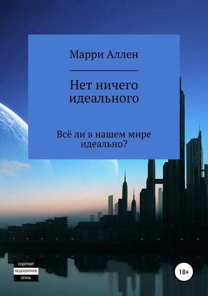 Нет ничего идеального - Мари Аллен