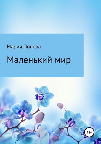 Маленький мир — Мария Николаевна Попова