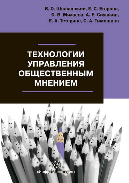 Технологии управления общественным мнением — В. О. Шпаковский