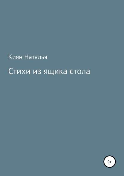 Стихи из ящика стола - Наталья Киян