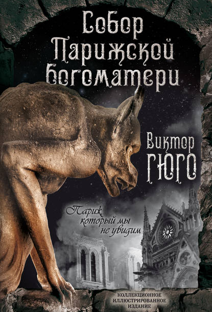 Собор Парижской Богоматери. Париж (сборник) — Виктор Мари Гюго