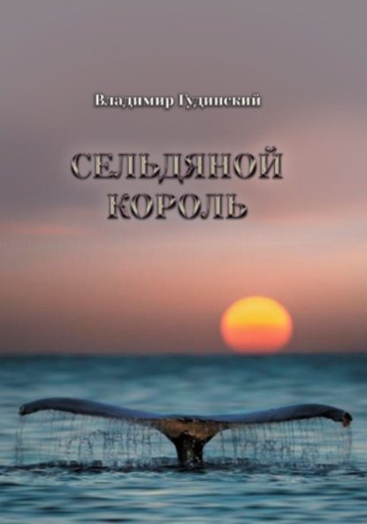 Сельдяной король (сборник) — Владимир Гудинский