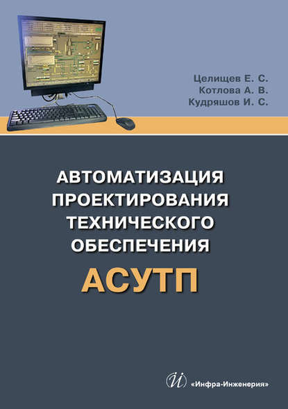 Автоматизация проектирования технического обеспечения АСУТП - Е. С. Целищев